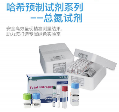 HACH預制試劑-哈希預制試劑， 總氮試劑Nitrogen, Total