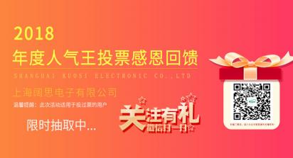 2019年1月1日-7日，上海闊思電子有限公司舉辦了一次2018年度人氣王投票活動，收獲到許許多多的親朋好友的積極參與和愛心支持，為此我們做了一次感恩回饋來感謝每位投票用戶。